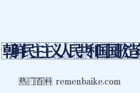 朝鲜民主主义人民共和国国歌造句是什么意思的图片